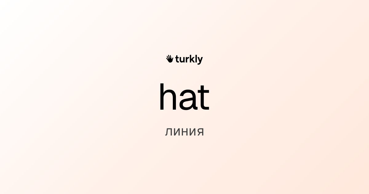 hat — линия