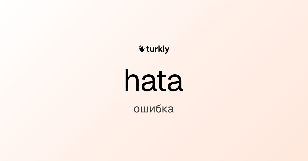 hata — ошибка