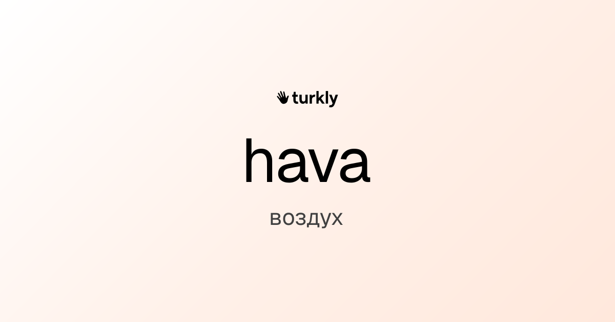 hava — воздух