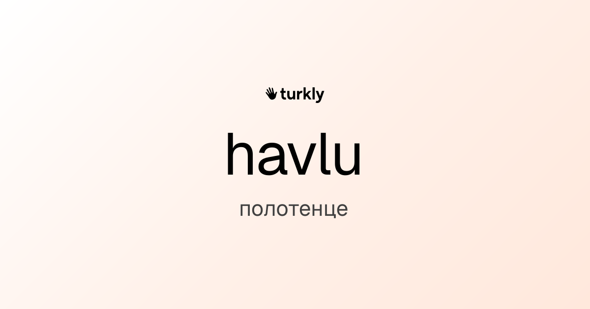 havlu — полотенце