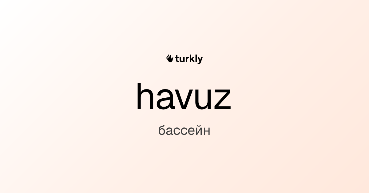havuz — бассейн