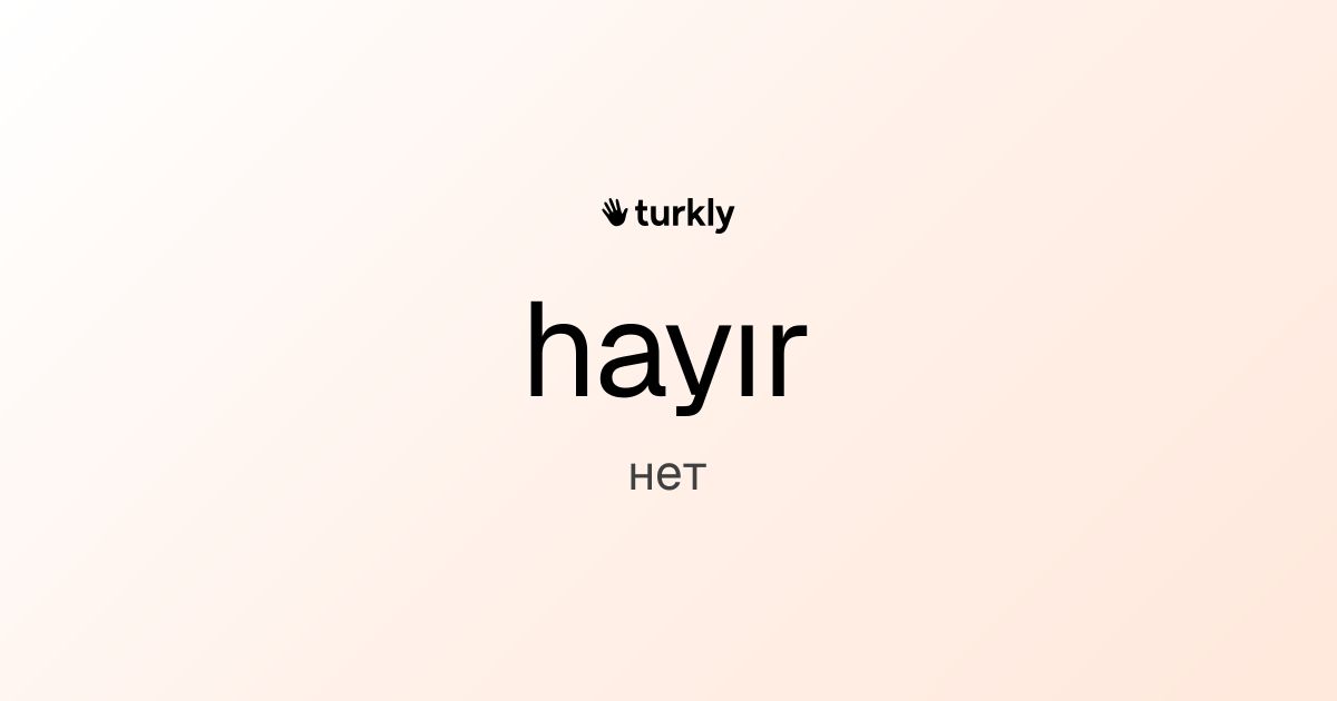 hayır — нет