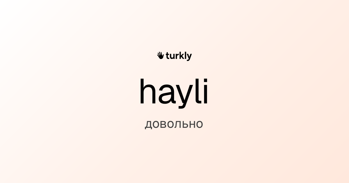hayli — довольно