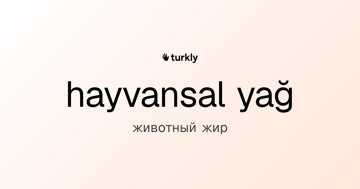 hayvansal yağ — животный жир