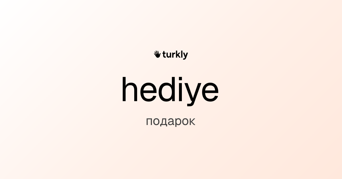 hediye — подарок