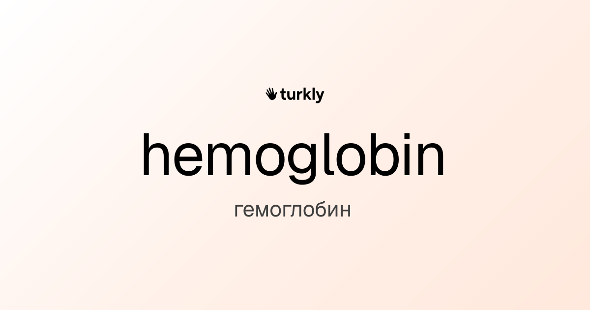 hemoglobin — гемоглобин