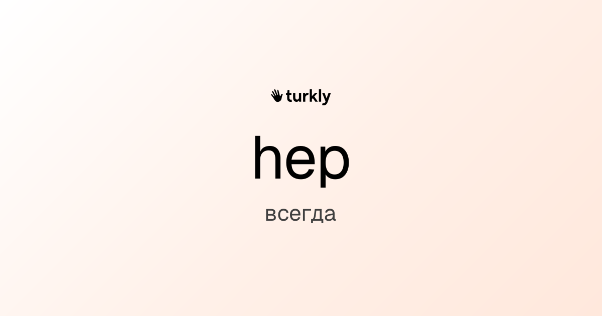 hep — всегда