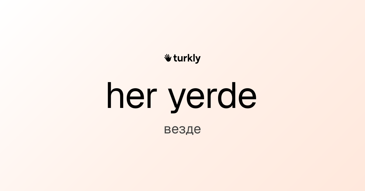 her yerde — везде