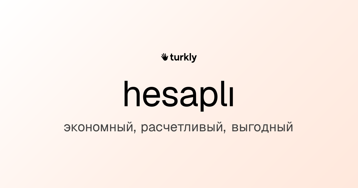 hesaplı — экономный, расчетливый, выгодный