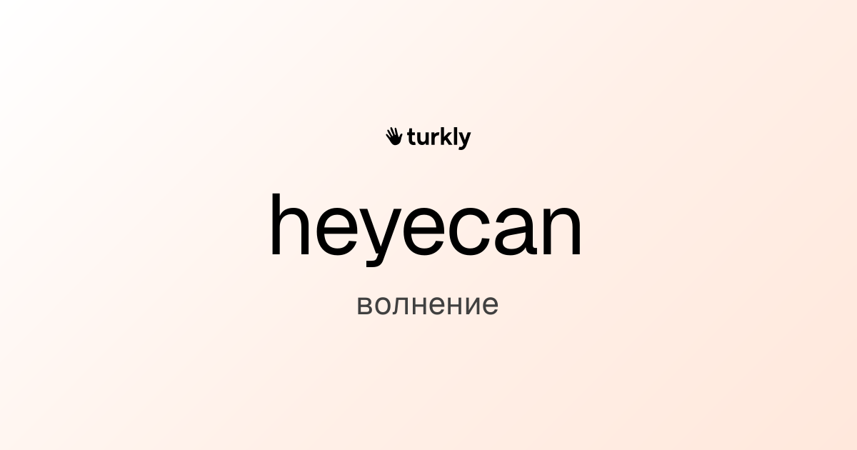 heyecan — волнение
