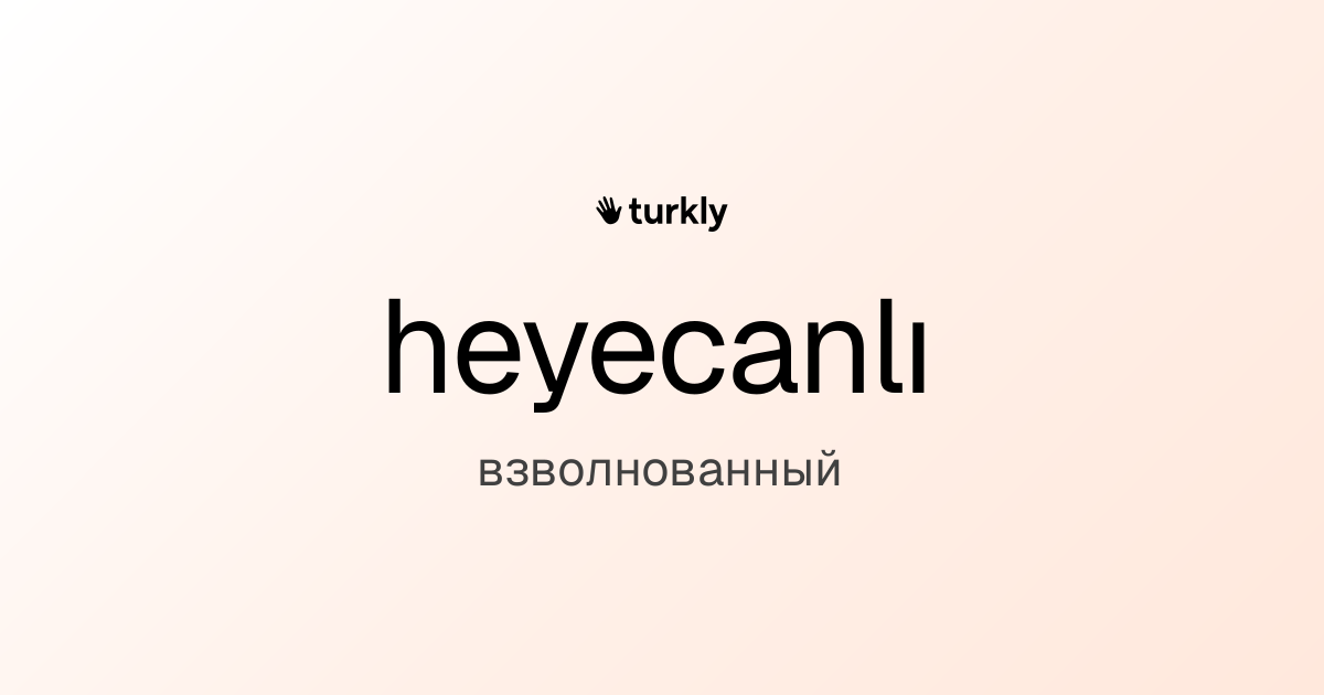 heyecanlı — взволнованный