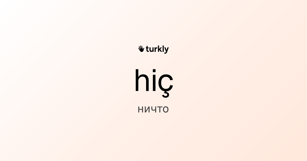 hiç — ничто