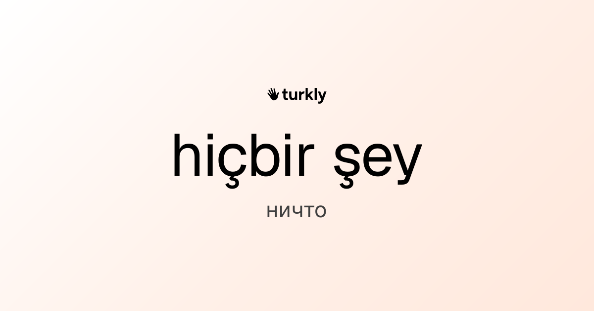 hiçbir şey — ничто