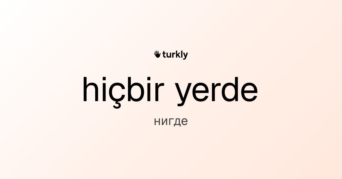 hiçbir yerde — нигде