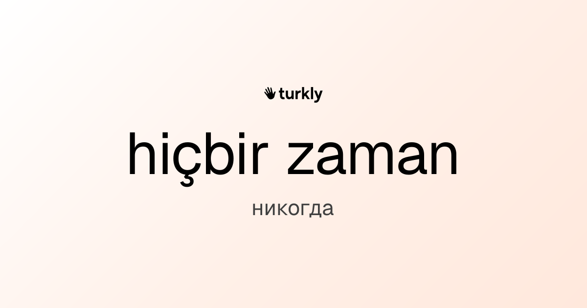 hiçbir zaman — никогда