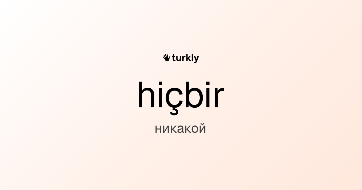 hiçbir — никакой