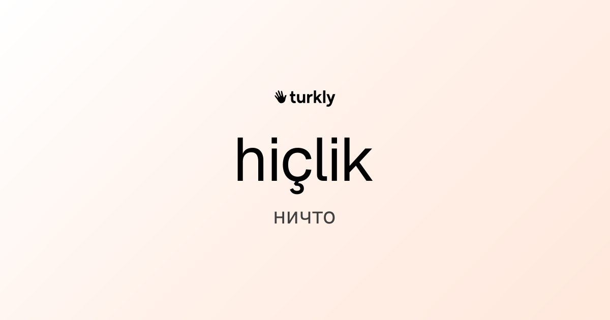hiçlik — ничто