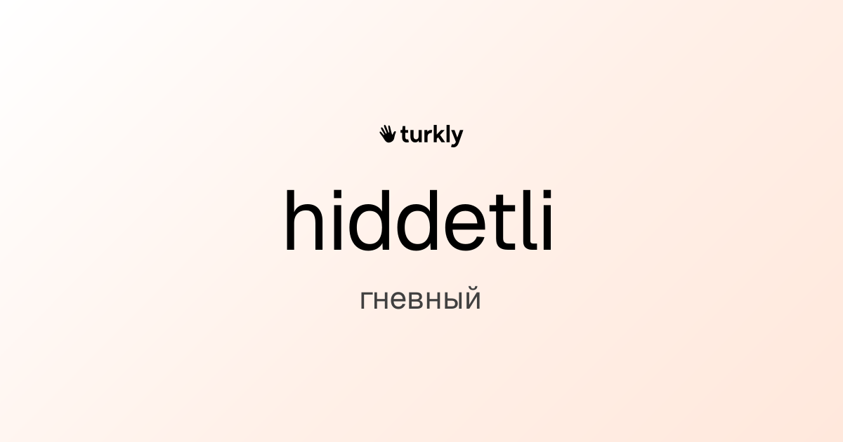 hiddetli — гневный