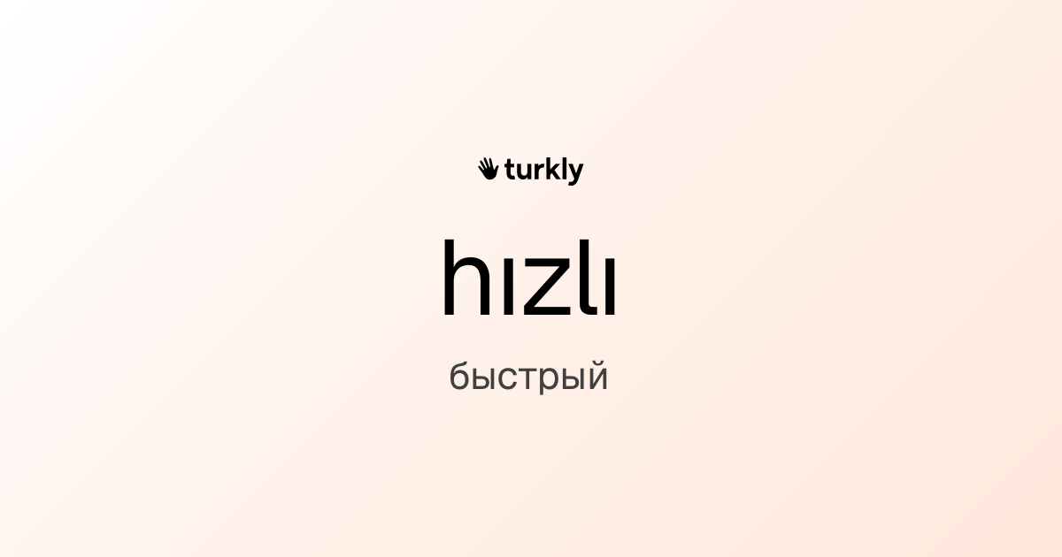 hızlı — быстрый