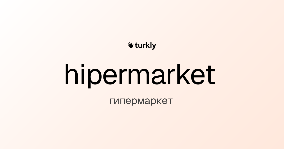hipermarket — гипермаркет