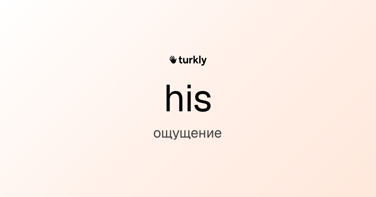 his — ощущение