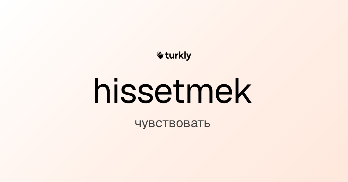 hissetmek — чувствовать
