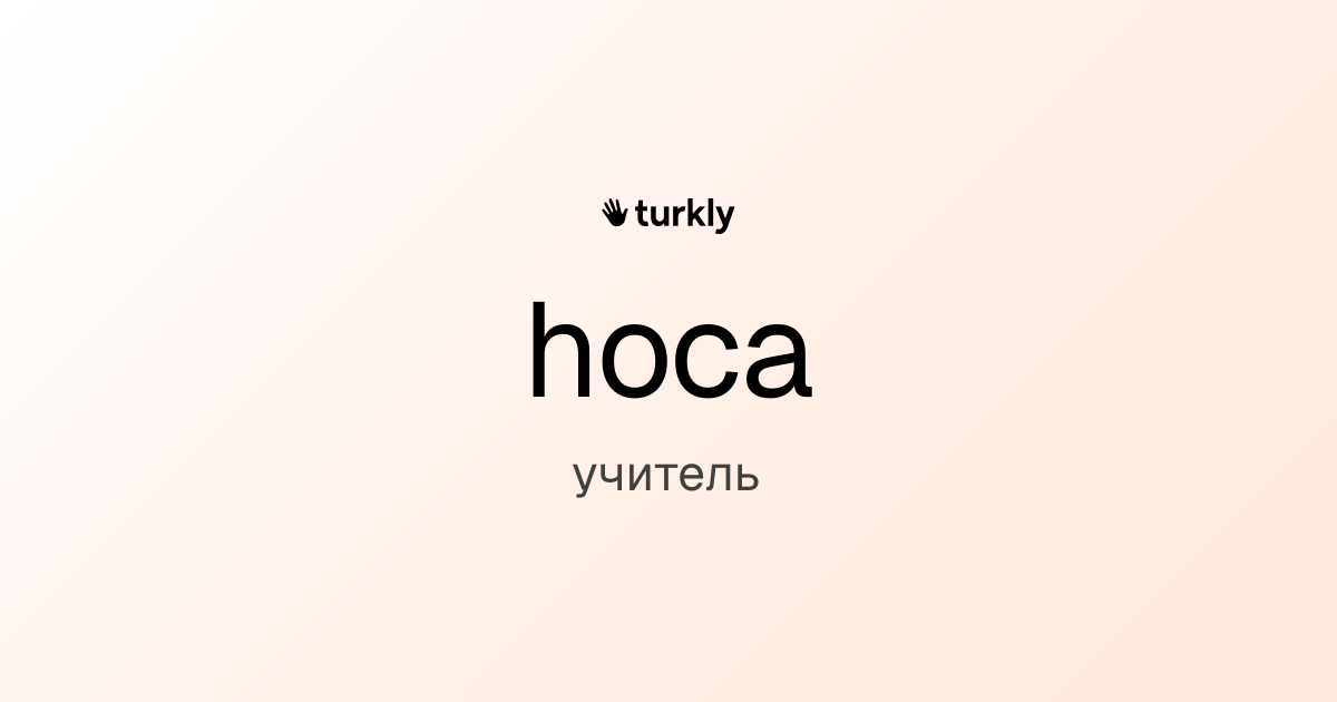 hoca — учитель