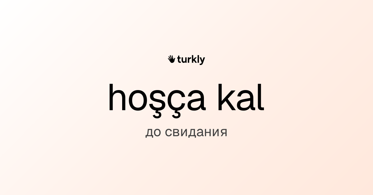 hoşça kal — до свидания
