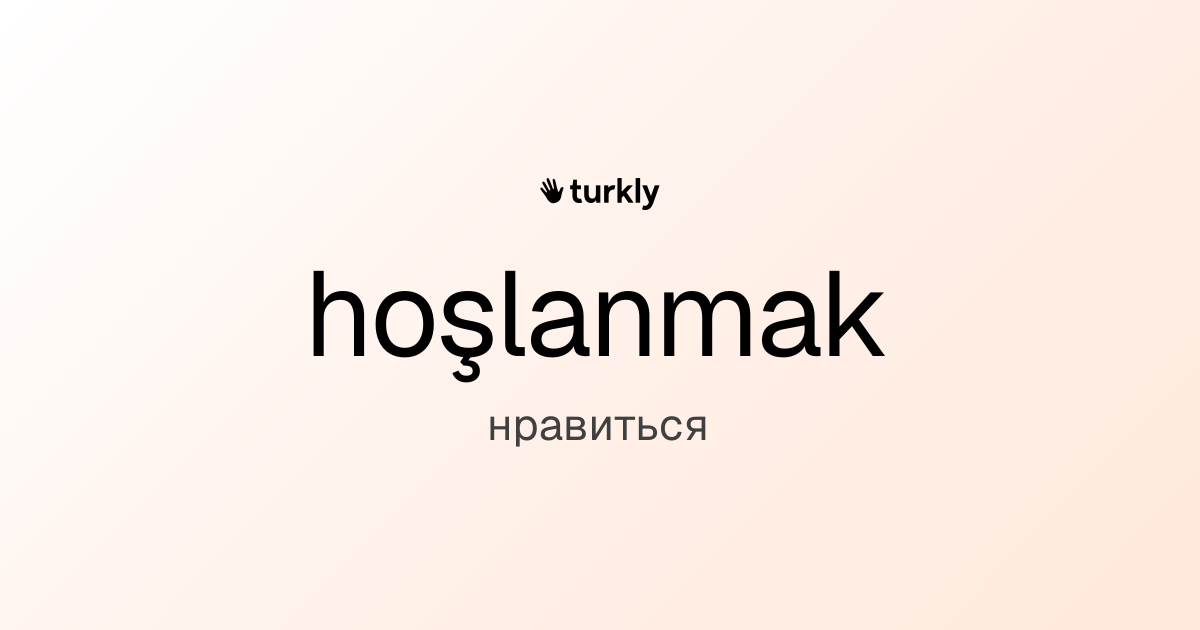 hoşlanmak — нравиться