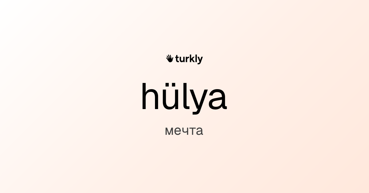 hülya — мечта
