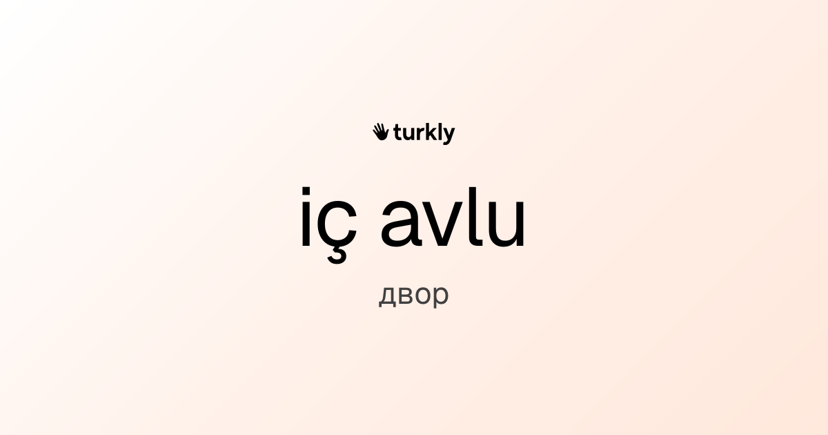 iç avlu — двор
