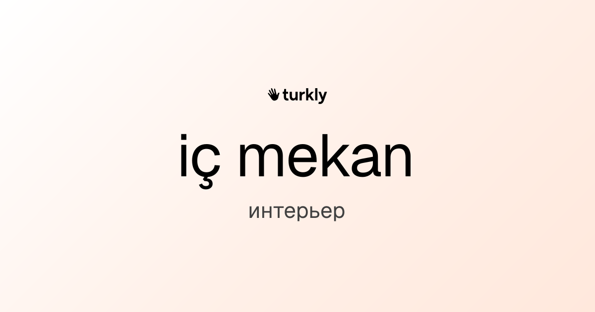 iç mekan — интерьер