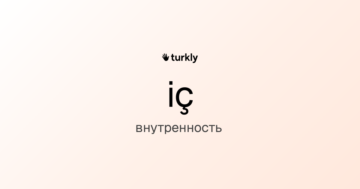 iç — внутренность