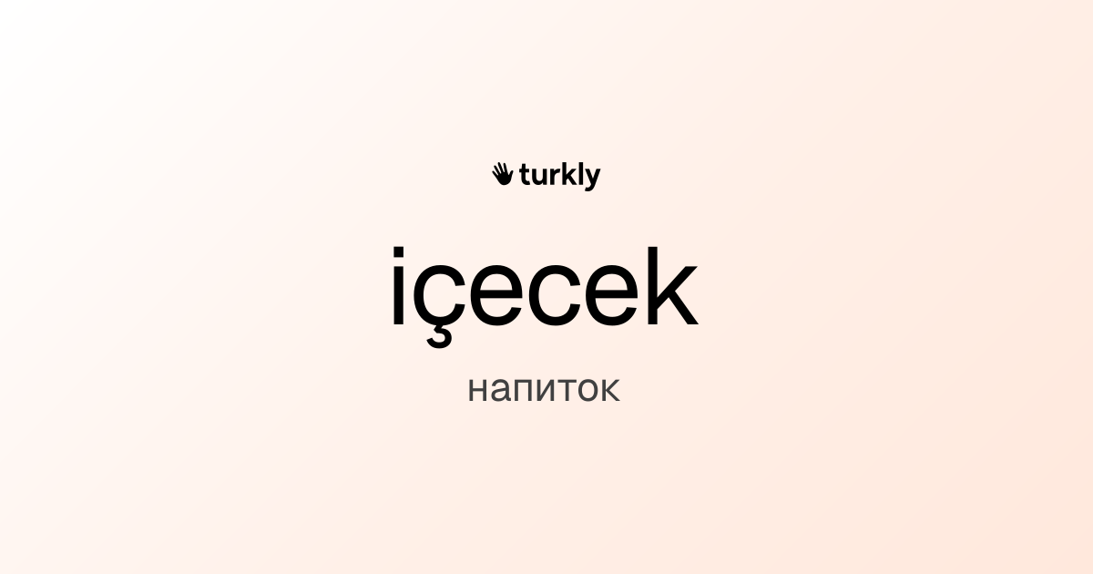 içecek — напиток