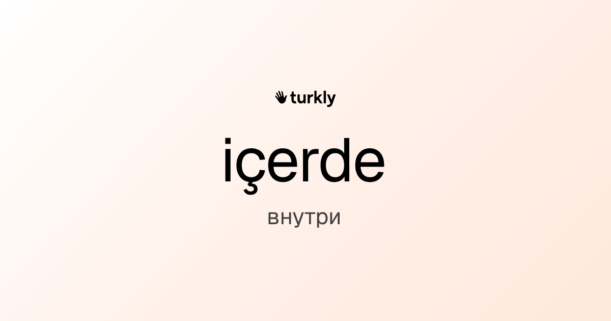 içerde — внутри