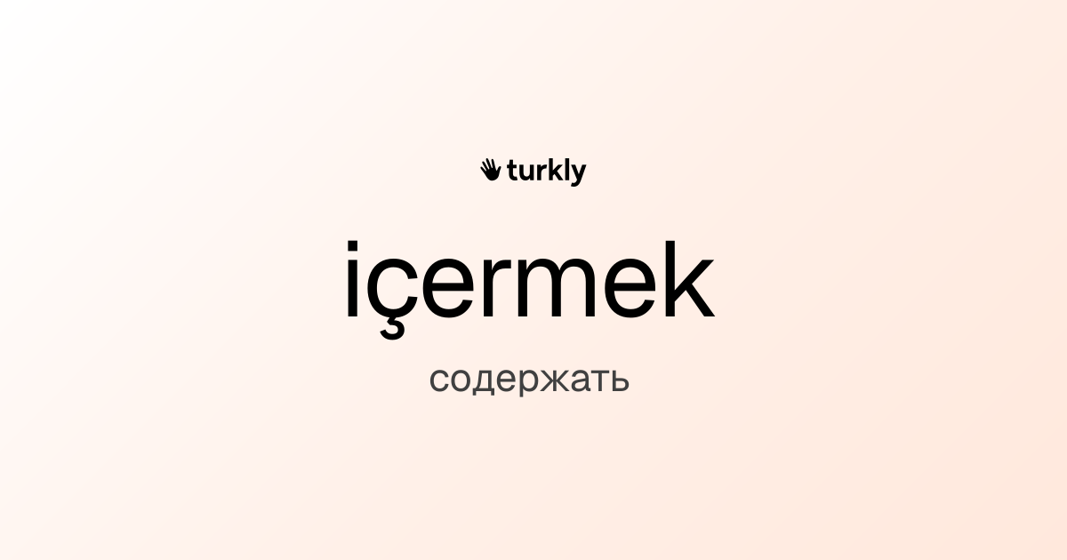 içermek — содержать