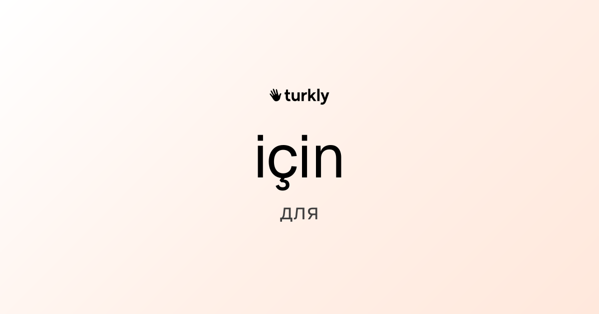 için — для
