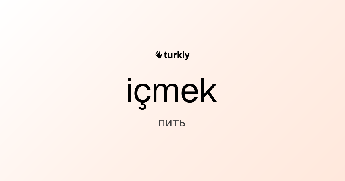 içmek — пить