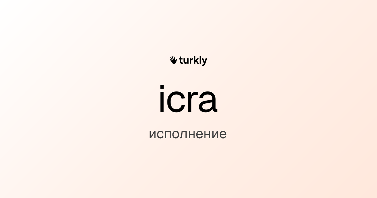 icra — исполнение