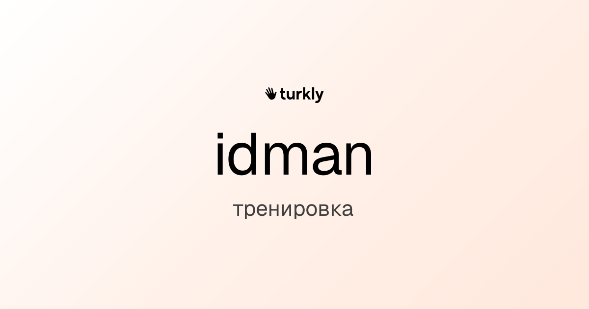 idman — тренировка