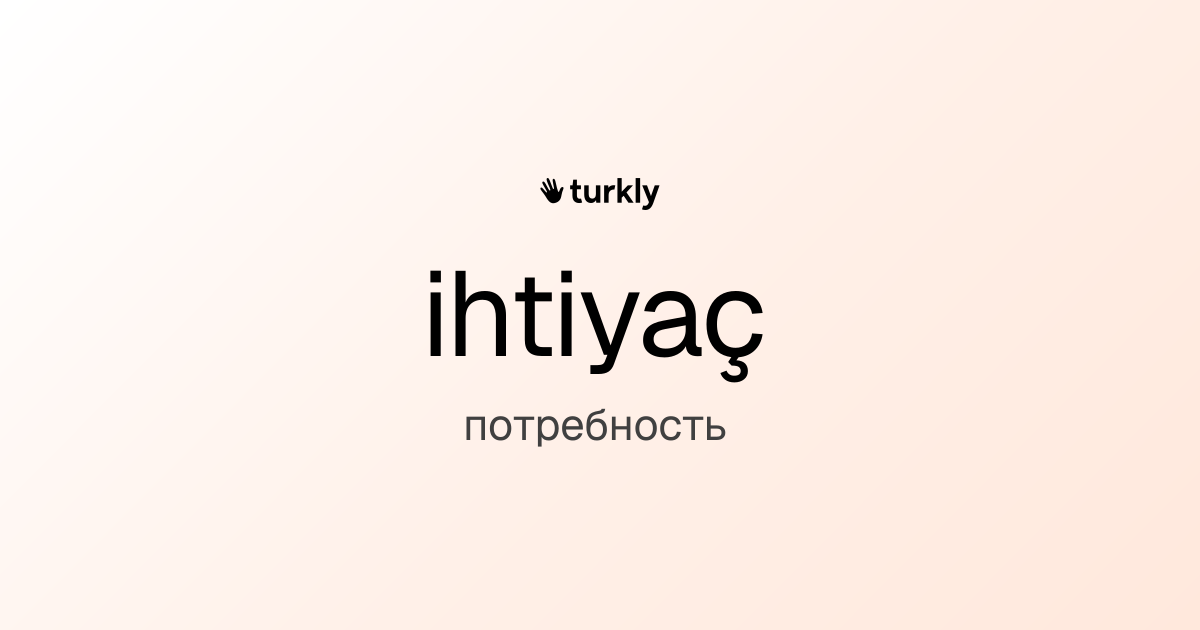ihtiyaç — потребность