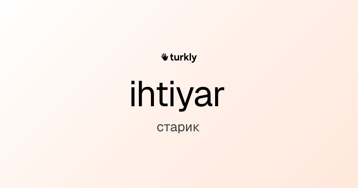 ihtiyar — старик