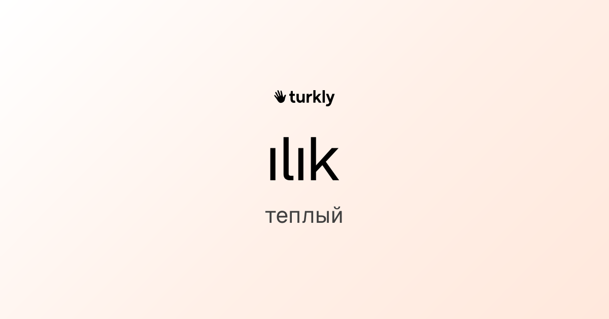 ılık — теплый
