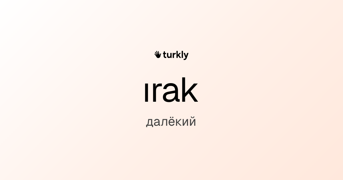 ırak — далёкий