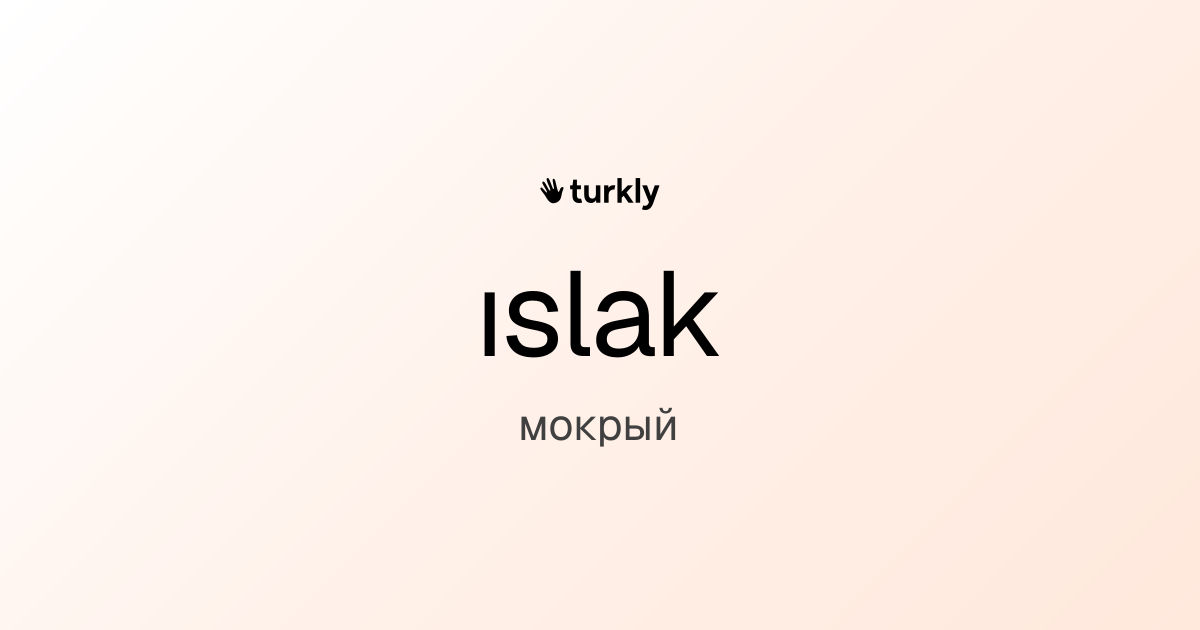 ıslak — мокрый
