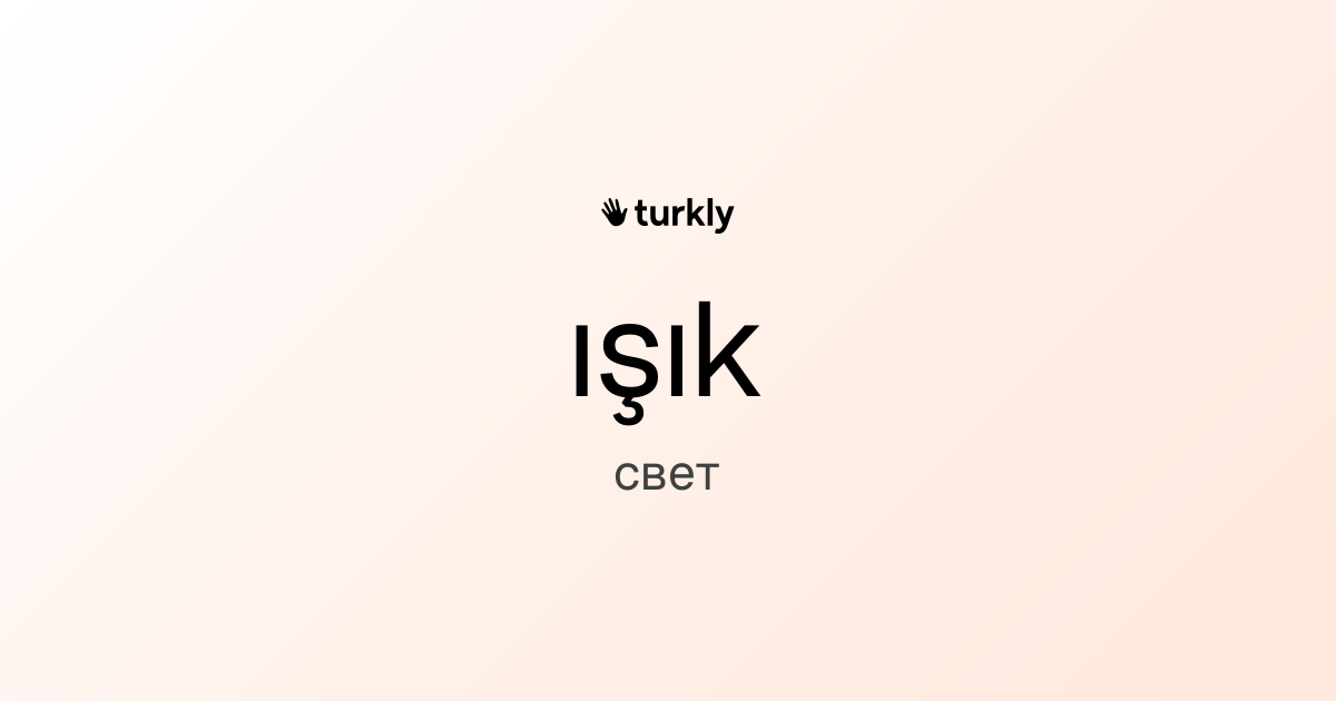 ışık — свет