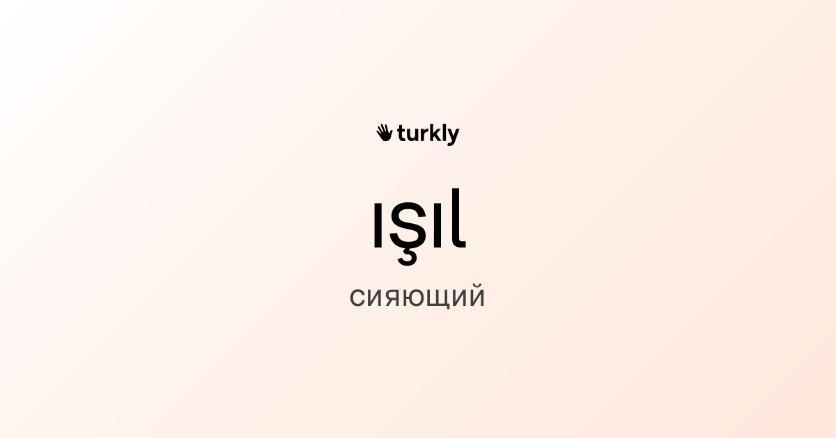 ışıl — сияющий