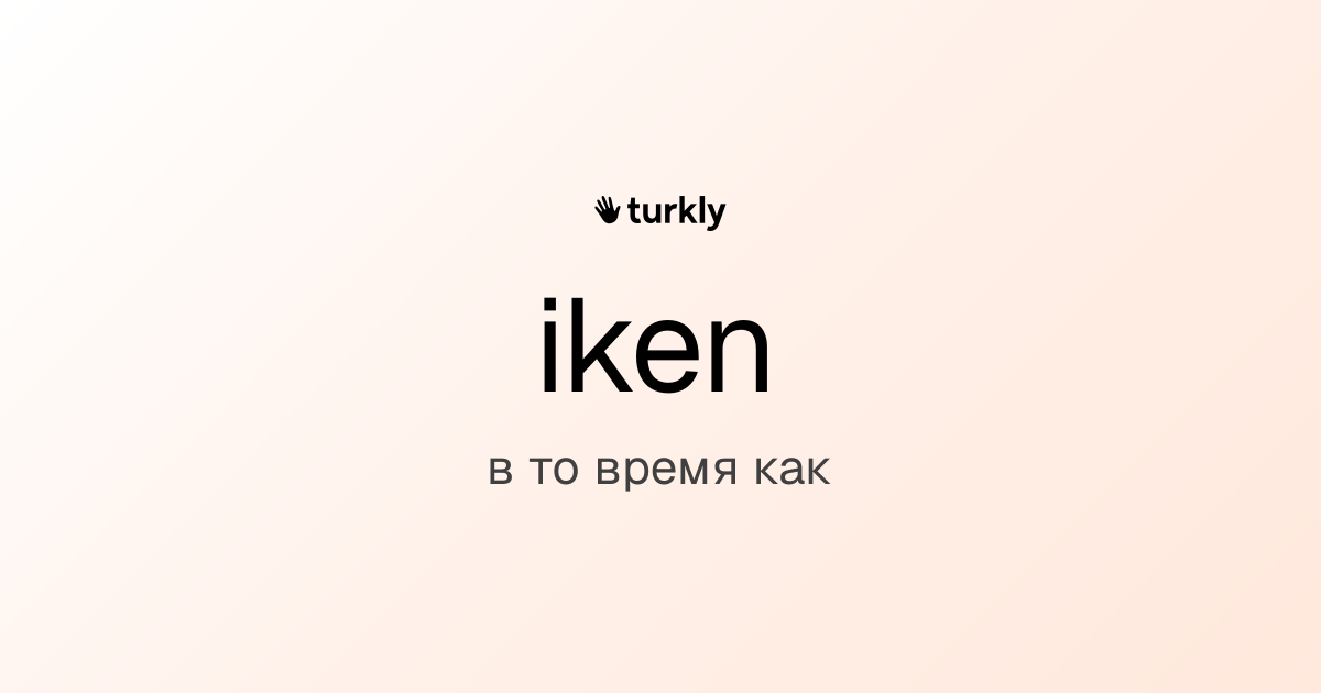 iken — в то время как