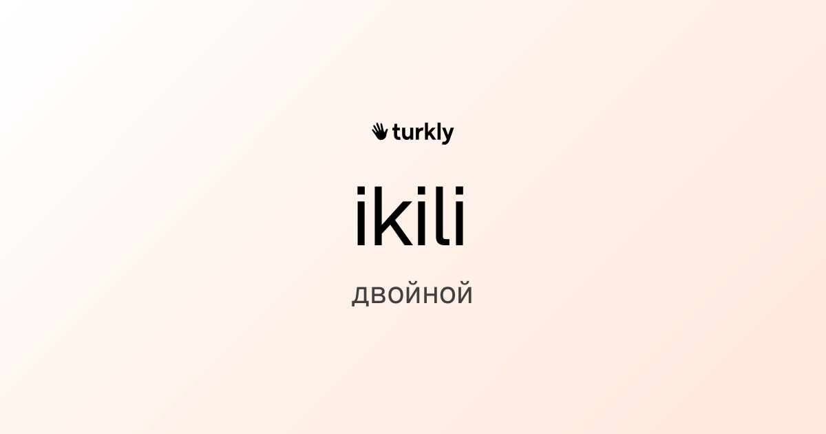 ikili — двойной