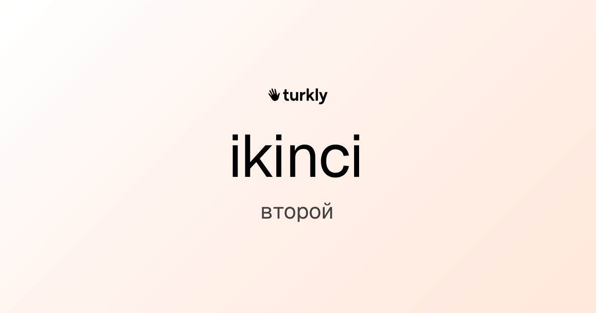 ikinci — второй